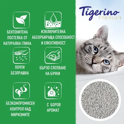 Tigerino Premium. Бентонитена постелка от натурална глина, изключителна абсорбираща способност, почти безпрашна, бързо слепване на бучки, контрол над миризмите, с боров аромат.