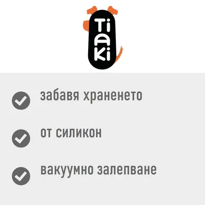 Tiaki. Забавя храненето, от силикон, вакуумно залепване.
