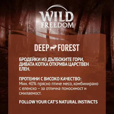 Wild Freedom Deep Forest. Бродейки из дълбоките гори, дивата котка открива царствен елен. Протеини с високо качество: мин. 40% прясно птиче месо, комбинирано с еленско.