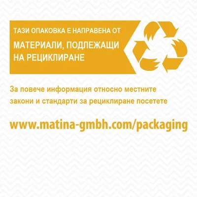 Тази опаковка е направена от материали, подлежащи на рециклиране. За повече информация посетете www.matina-gmbh.com/packaging