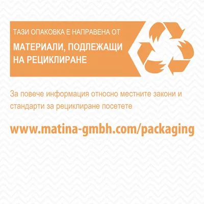 Тази опаковка е направена от материали, подлежащи на рециклиране. За повече информация посетете www.matina-gmbh.com/packaging