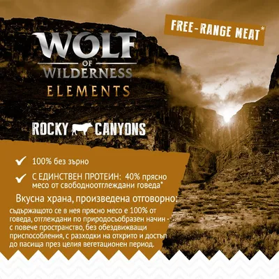 Wolf of Wilderness Elements Rocky Canyons. 100% без зърно. 40% прясно месо от свободноотглеждани говеда. Free-range meat. Вкусна храна, произведена отговорно.
