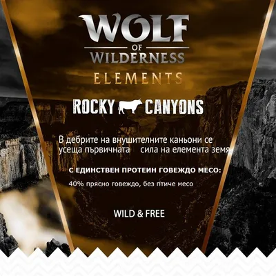 Wolf of Wilderness Elements Rocky Canyons. С единствен протеин говеждо месо: 40% прясно говеждо, без птиче месо. Wild & Free.