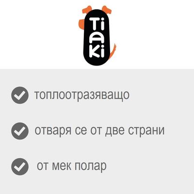 Tiaki. топлоотразяващо, отваря се от две страни, от мек полар