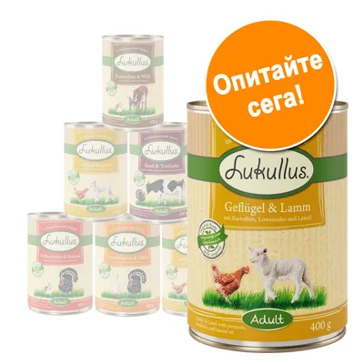 Консерва Lukullus Geflügel & Lamm 400 г за кучета, с изображение на агне и пиле. Оранжев кръг с текст: Опитайте сега! Видими са и други варианти от серията.