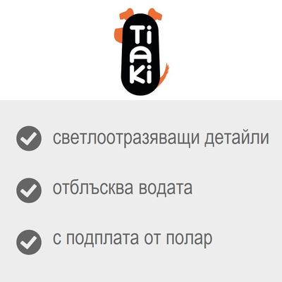 Tiaki. светлоотразяващи детайли, отблъсква водата, с подплата от полар
