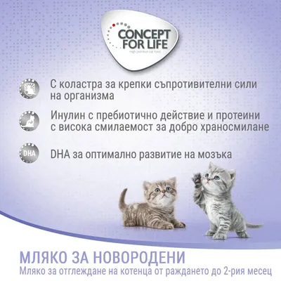 CONCEPT FOR LIFE. С коластра за крепки съпротивителни сили, инулин с пребиотично действие и протеини за добро храносмилане, DHA за развитие на мозъка. Мляко за новородени котенца до 2 месеца.
