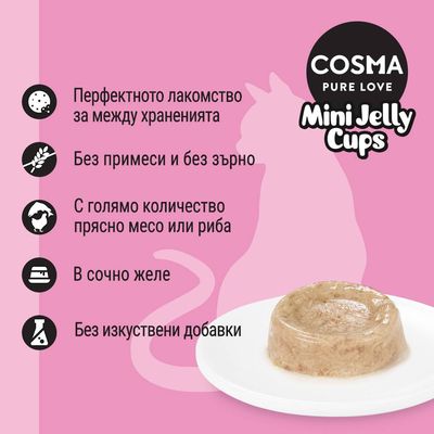 COSMA PURE LOVE Mini Jelly Cups. Перфектното лакомство за между храненията, без примеси и зърно, с много прясно месо или риба, в сочно желе, без изкуствени добавки.