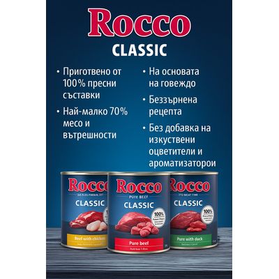 Консерва Rocco Classic Pure beef 800 г, надпис: 100% fresh ingredients & grain-free recipe. Оранжев кръг с текст: Опитайте сега! Видими и други варианти от серията.