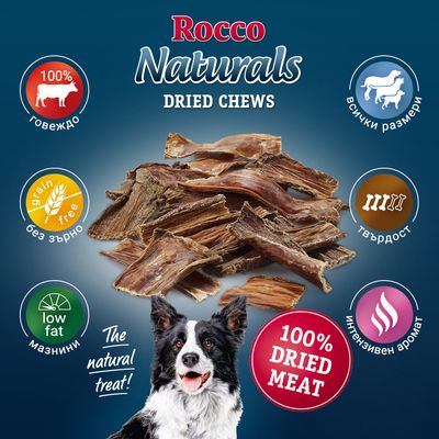 Rocco Naturals DRIED CHEWS, 100% говеждо, без зърно, ниско съдържание на мазнини, твърдост, интензивен аромат, всички размери, 100% DRIED MEAT. Текстът 'The natural treat!'.