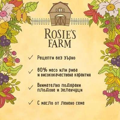 ROSIE'S FARM. Рецепти без зърно, 60% месо или риба и висококачествена карантия, внимателно подбрани плодове и зеленчуци, с масло от ленено семе.
