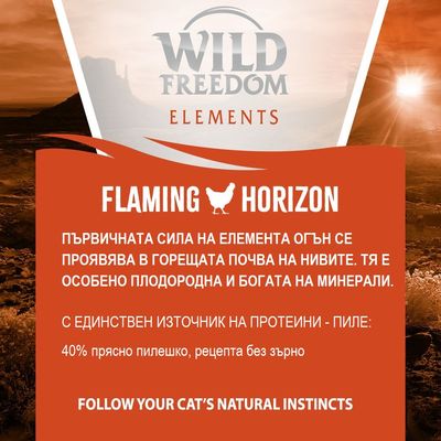 Wild Freedom Elements Flaming Horizon. С единствен източник на протеини – пиле: 40% прясно пилешко, рецепта без зърно. Follow your cat’s natural instincts.
