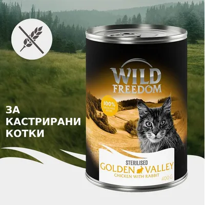Wild Freedom Sterilised Golden Valley Пиле с Заек 400 г, 100% беззърнена рецепта, за кастрирани котки. Wild Freedom Sterilised Golden Valley Пиле с Заек 400 г, 100% беззърнена рецепта, за кастрирани котки.