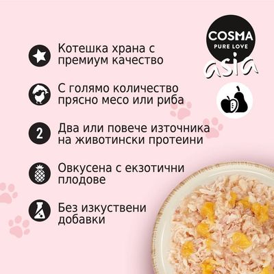 COSMA PURE LOVE asia. Котешка храна с премиум качество, много прясно месо или риба, два или повече животински протеина, екзотични плодове, без изкуствени добавки.