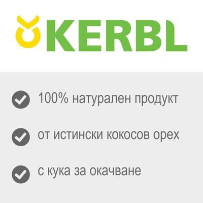 KERBL. 100% натурален продукт, от истински кокосов орех, с кука за окачване.