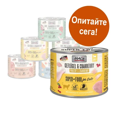 Консерви MAC's Super Food for Cats с различни вкусове, отпред Geflügel & Cranberry. Оранжев кръг с текст: Опитайте сега! Видим текст на етикетите на немски и английски.