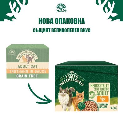 James Wellbeloved Grain Free Adult храна за котки, пуйка в сос, хипоалергенна, за чувствително храносмилане, 12x85g, рециклируема опаковка.