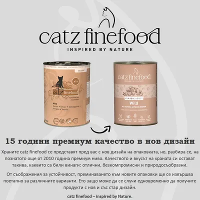 catz finefood Classic Adult Wild консервирана храна за котки в нов и стар дизайн на опаковката, с отбелязване на 15 години премиум качество и устойчив преход към нова опаковка.