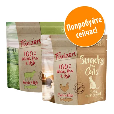 Purizon 100% Meat, Liver & Fish Lamb & Fish, Chicken & Fish. Snacks for Cats Gently freeze dried 40 г. Круглая надпись: Попробуйте сейчас!