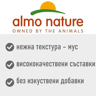 almo nature. OWNED BY THE ANIMALS. нежна текстура – мус, висококачествени съставки, без изкуствени добавки