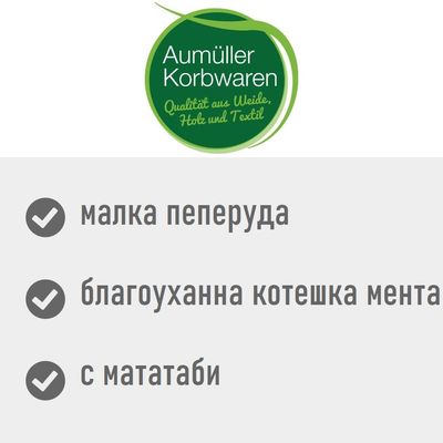 Aumüller Korbwaren. Qualität aus Weide, Holz und Textil. малка пеперуда, благоуханна котешка мента, с мататаби