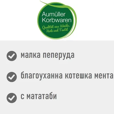 Aumüller Korbwaren. Qualität aus Weide, Holz und Textil. малка пеперуда, благоуханна котешка мента, с мататаби