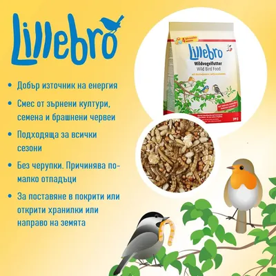 Lillebro. Добър източник на енергия. Смес от зърнени култури, семена и брашнени червеи. Подходяща за всички сезони. Без черупки. За поставяне в хранилки или на земята.