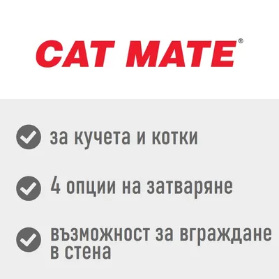 CAT MATE. За кучета и котки, 4 опции на затваряне, възможност за вграждане в стена.
