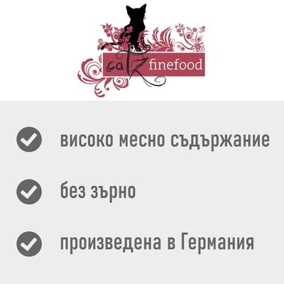 catz finefood; високо месно съдържание, без зърно, произведена в Германия
