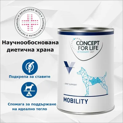Concept for Life Veterinary Diet Mobility. Научно обоснована диетична храна, разработена съвместно с ветеринарни лекари и експерти по хранене, подпомага ставите и спомага за поддържане на идеалното тегло.