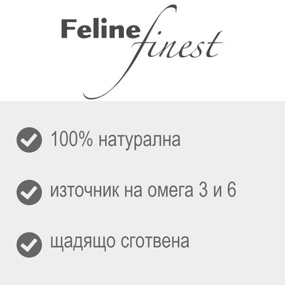 Feline finest. 100% натурална, източник на омега 3 и 6, щадящо сготвена