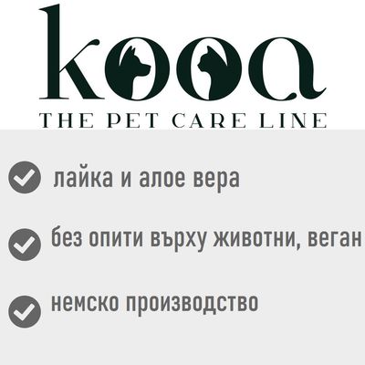kooa THE PET CARE LINE. лайка и алое вера, без опити върху животни, веган, немско производство