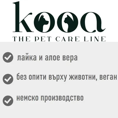 kooa THE PET CARE LINE. лайка и алое вера, без опити върху животни, веган, немско производство