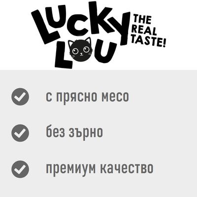 Lucky Lou THE REAL TASTE! с прясно месо, без зърно, премиум качество