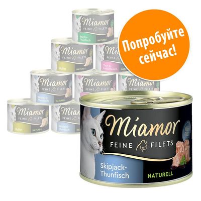 Консервы для кошек Miamor Feine Filets, Skipjack-Thunfisch Naturell. На упаковке надпись: Попробуйте сейчас! Видны банки с разными вкусами.