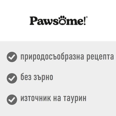 Pawsome! природосъобразна рецепта, без зърно, източник на таурин