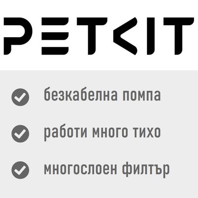 PETKIT, безкабелна помпа, работи много тихо, многослоен филтър