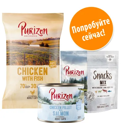 Purizon корм для взрослых кошек: сухой Chicken with Fish 70 % мясных ингредиентов, консервы Chicken Fillet with Salmon 200 г, лакомство Snacks Mix. Текст: Попробуйте сейчас!