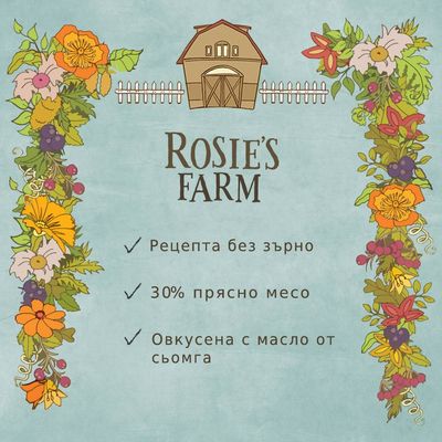 Rosie's Farm. Рецепта без зърно, 30% прясно месо, овкусена с масло от сьомга.