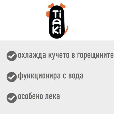 Tiaki. охлажда кучето в горещините, функционира с вода, особено лека