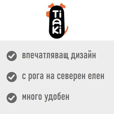 Tiaki. впечатляващ дизайн, с рога на северен елен, много удобен