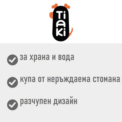 Tiaki. За храна и вода, купа от неръждаема стомана, разчупен дизайн.