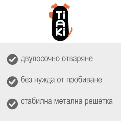Tiaki. двупосочно отваряне, без нужда от пробиване, стабилна метална решетка