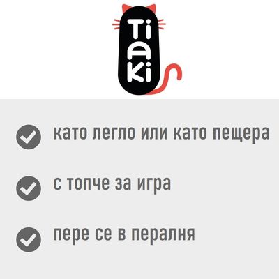 Tiaki. като легло или като пещера, с топче за игра, пере се в пералня
