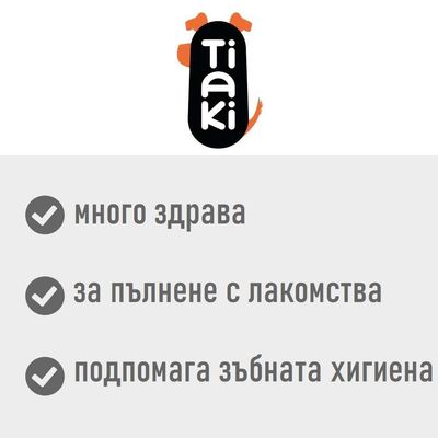 Tiaki. много здрава, за пълнене с лакомства, подпомага зъбната хигиена