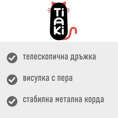 Tiaki. Телескопична дръжка, висулка с пера, стабилна метална корда.