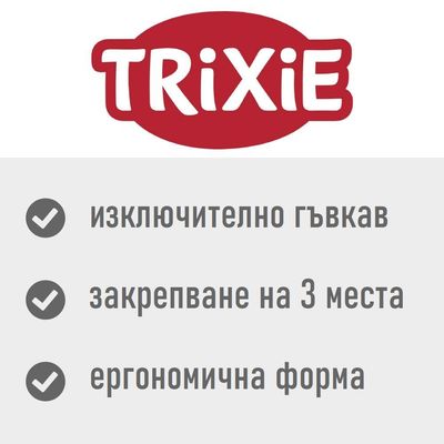 Trixie. изключително гъвкав, закрепване на 3 места, ергономична форма