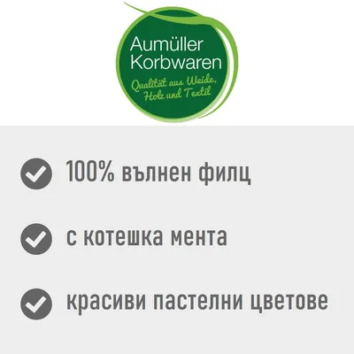 Aumüller Korbwaren. 100% вълнен филц, с котешка мента, красиви пастелни цветове. Текстът е на български.