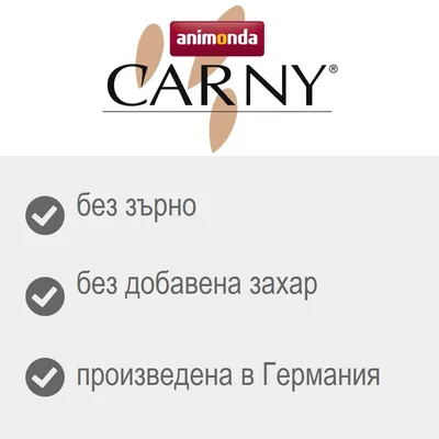 animonda CARNY. без зърно, без добавена захар, произведена в Германия