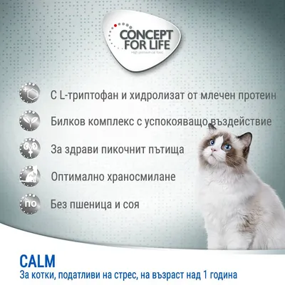 CONCEPT FOR LIFE CALM за котки над 1 година. С L-триптофан и хидролизат от млечен протеин, билков комплекс, за здрави пикочни пътища, оптимално храносмилане, без пшеница и соя.
